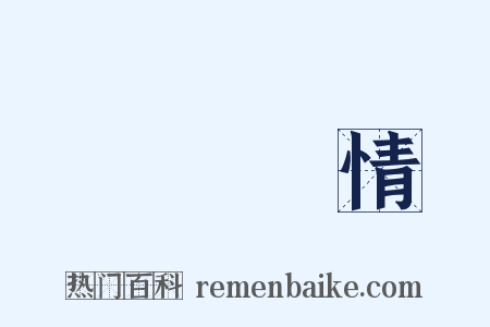 聲聞過情是什么意思的图片